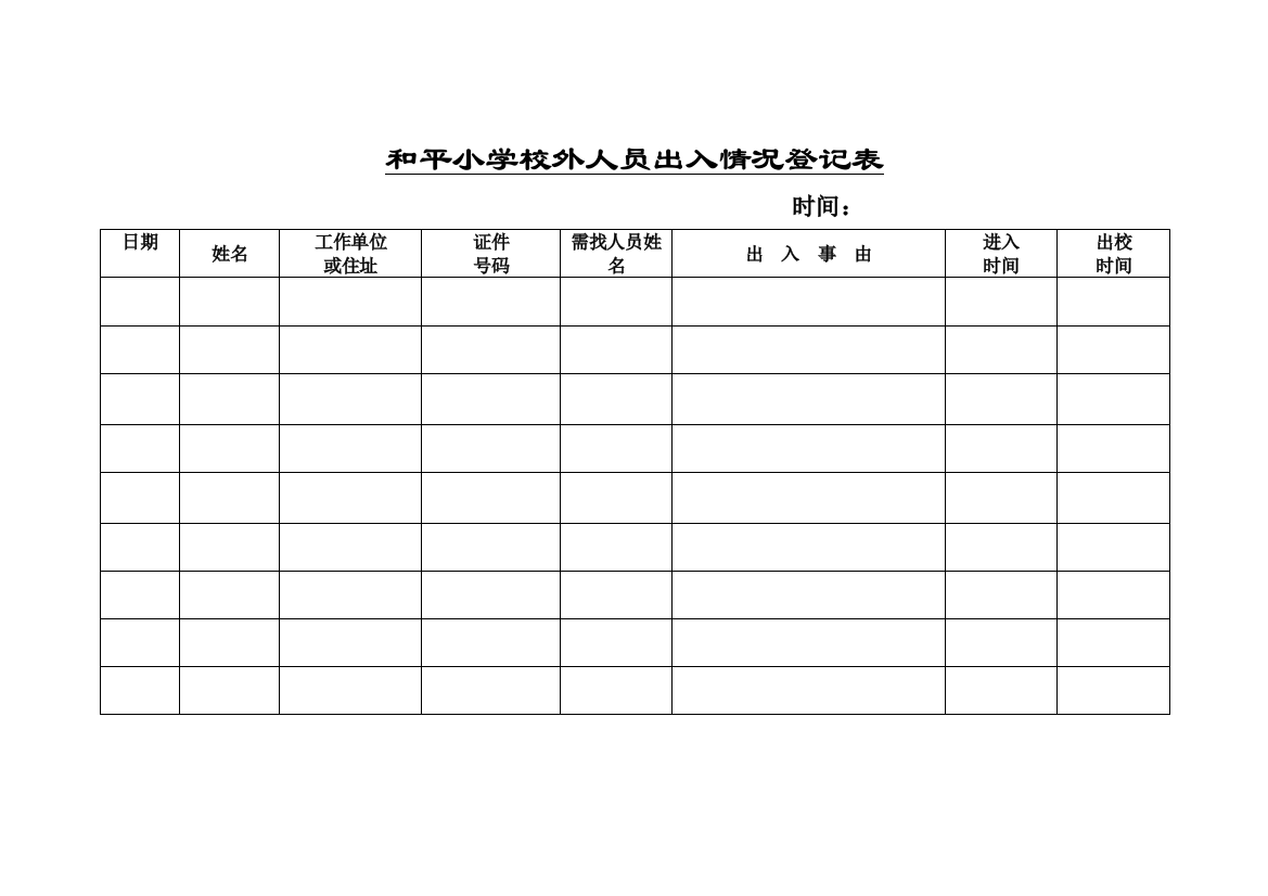 xx小学校外人员出入情况登记表