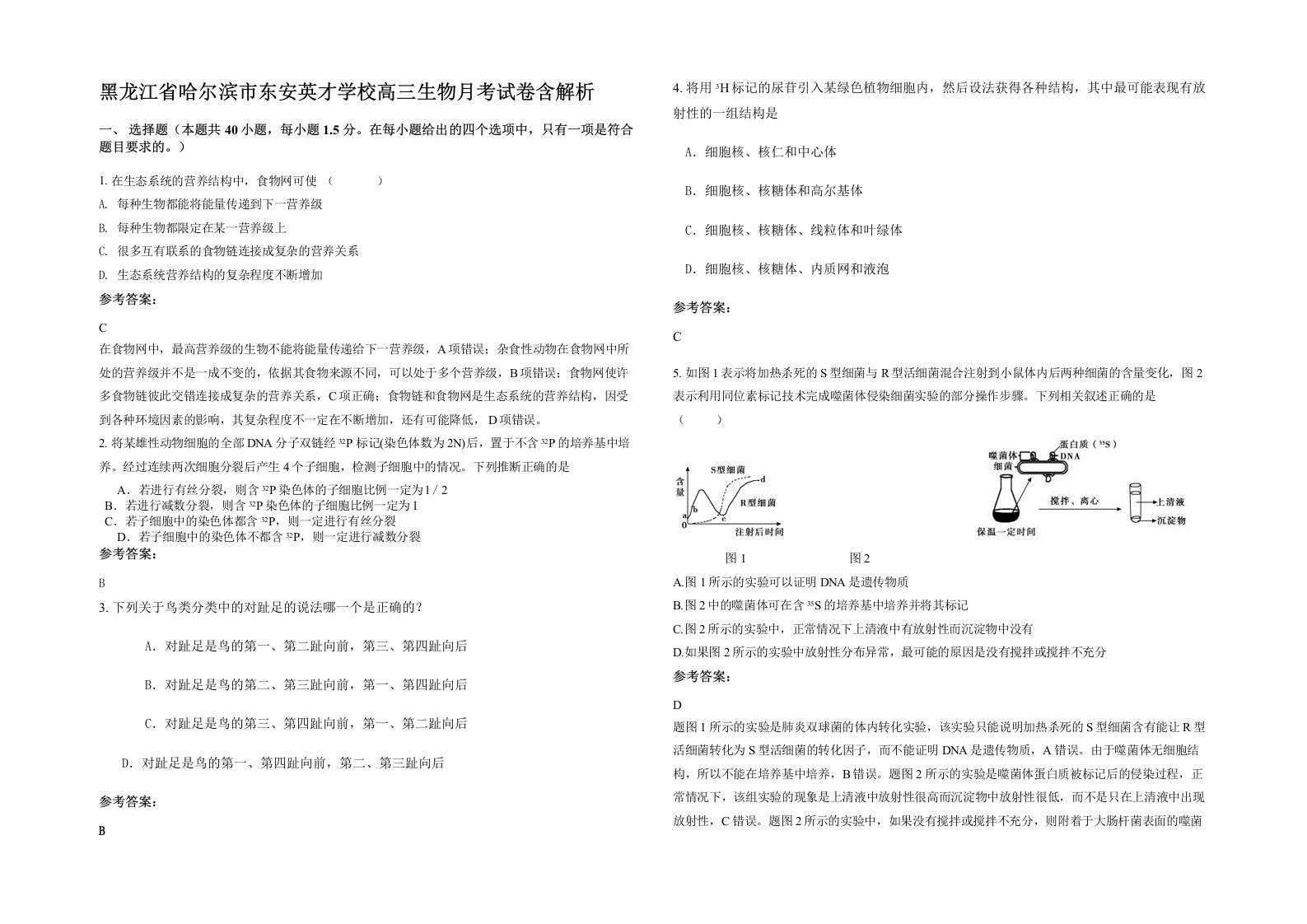 黑龙江省哈尔滨市东安英才学校高三生物月考试卷含解析