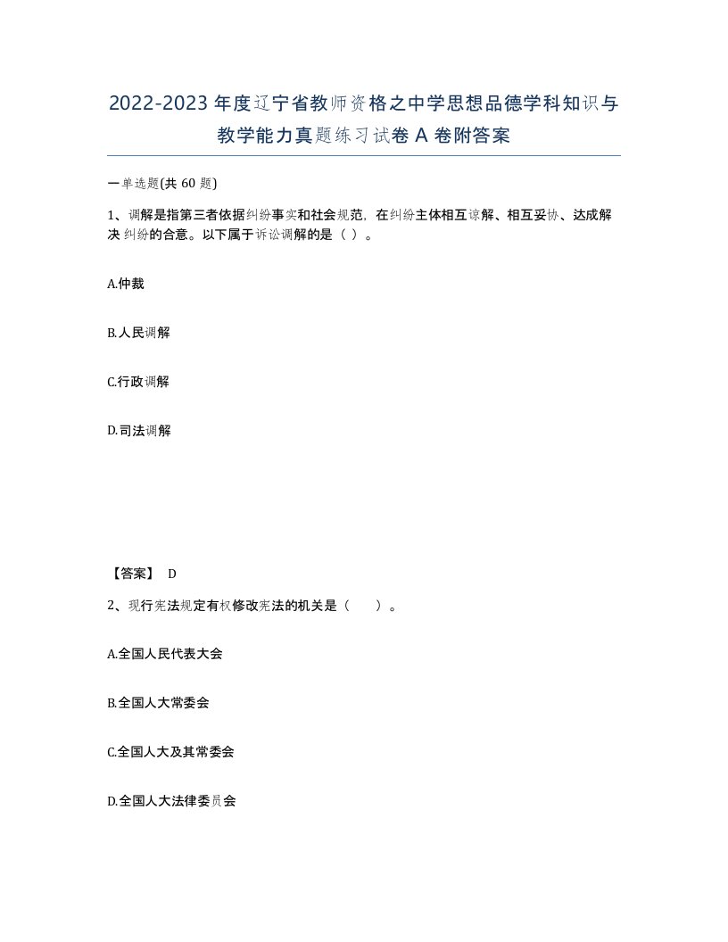 2022-2023年度辽宁省教师资格之中学思想品德学科知识与教学能力真题练习试卷A卷附答案