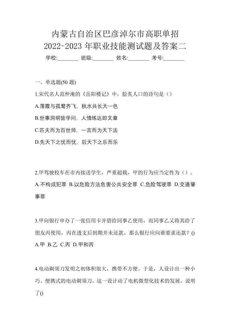 内蒙古自治区巴彦淖尔市高职单招2022-2023年职业技能测试题及答案二