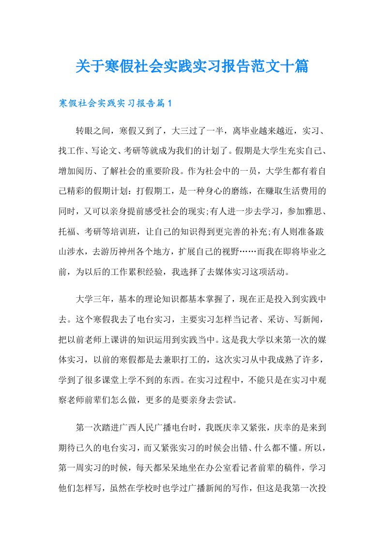 关于寒假社会实践实习报告范文十篇