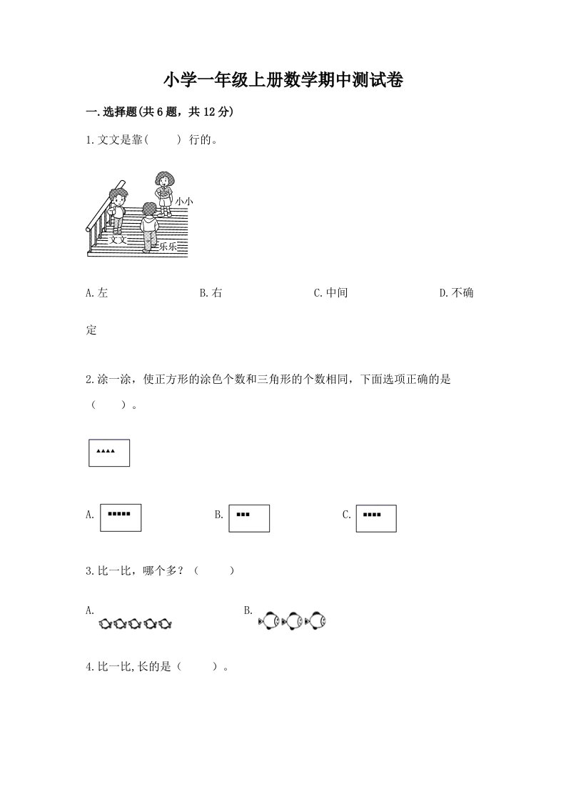 小学一年级上册数学期中测试卷及答案【精品】