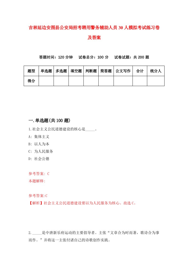 吉林延边安图县公安局招考聘用警务辅助人员30人模拟考试练习卷及答案第5次