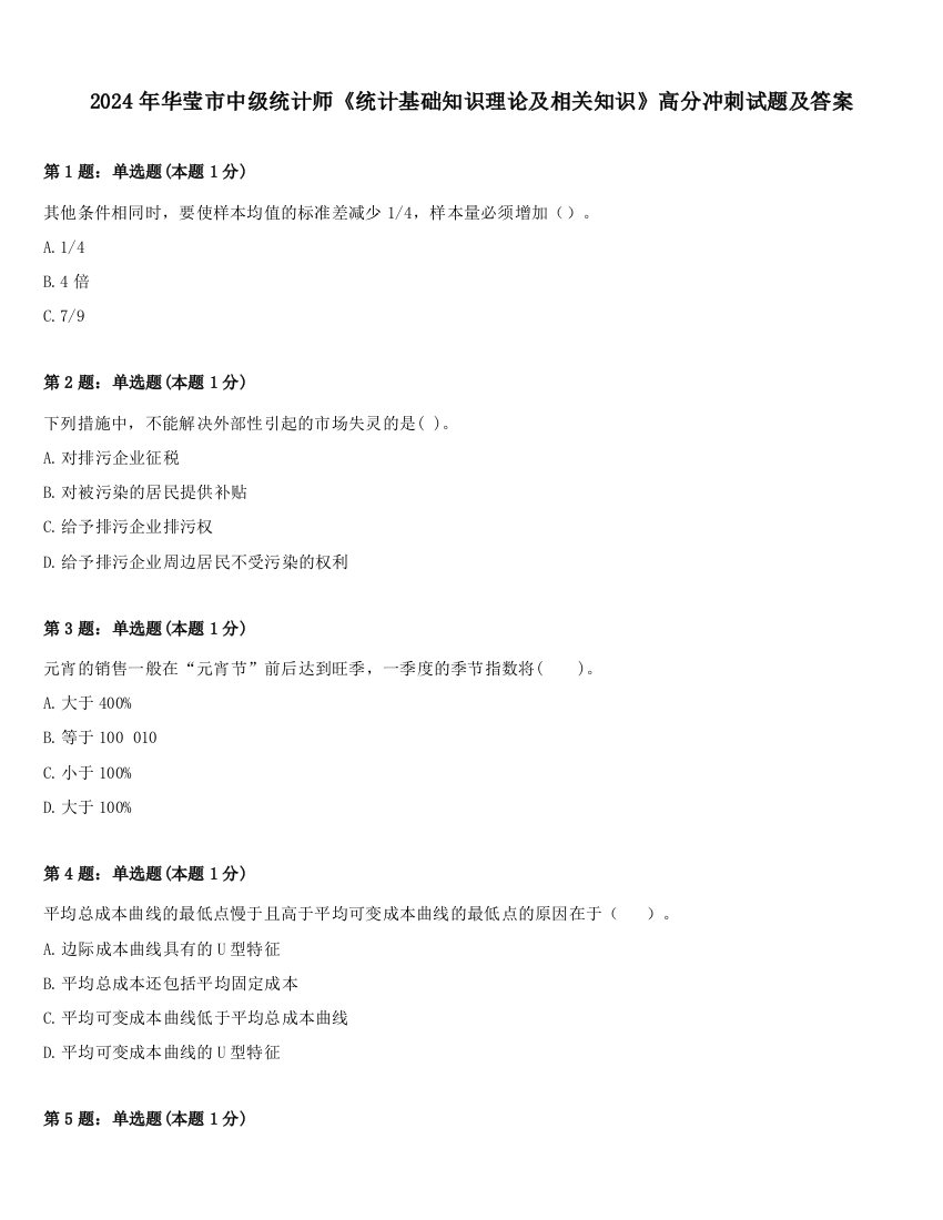 2024年华莹市中级统计师《统计基础知识理论及相关知识》高分冲刺试题及答案