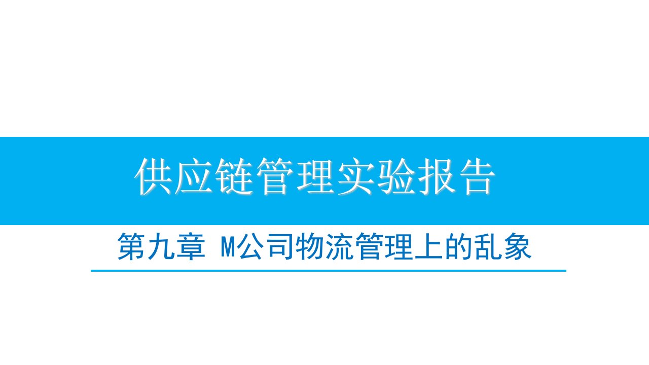 供应链管理第九章课后案例分析