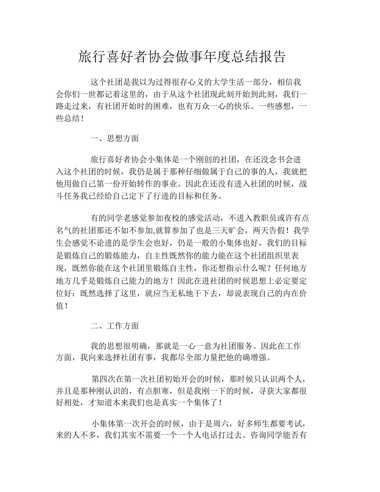 旅游爱好者协会干事年度总结报告