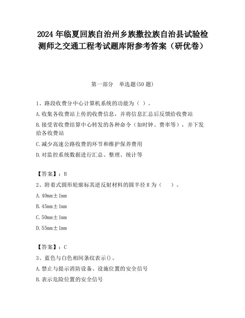 2024年临夏回族自治州乡族撒拉族自治县试验检测师之交通工程考试题库附参考答案（研优卷）