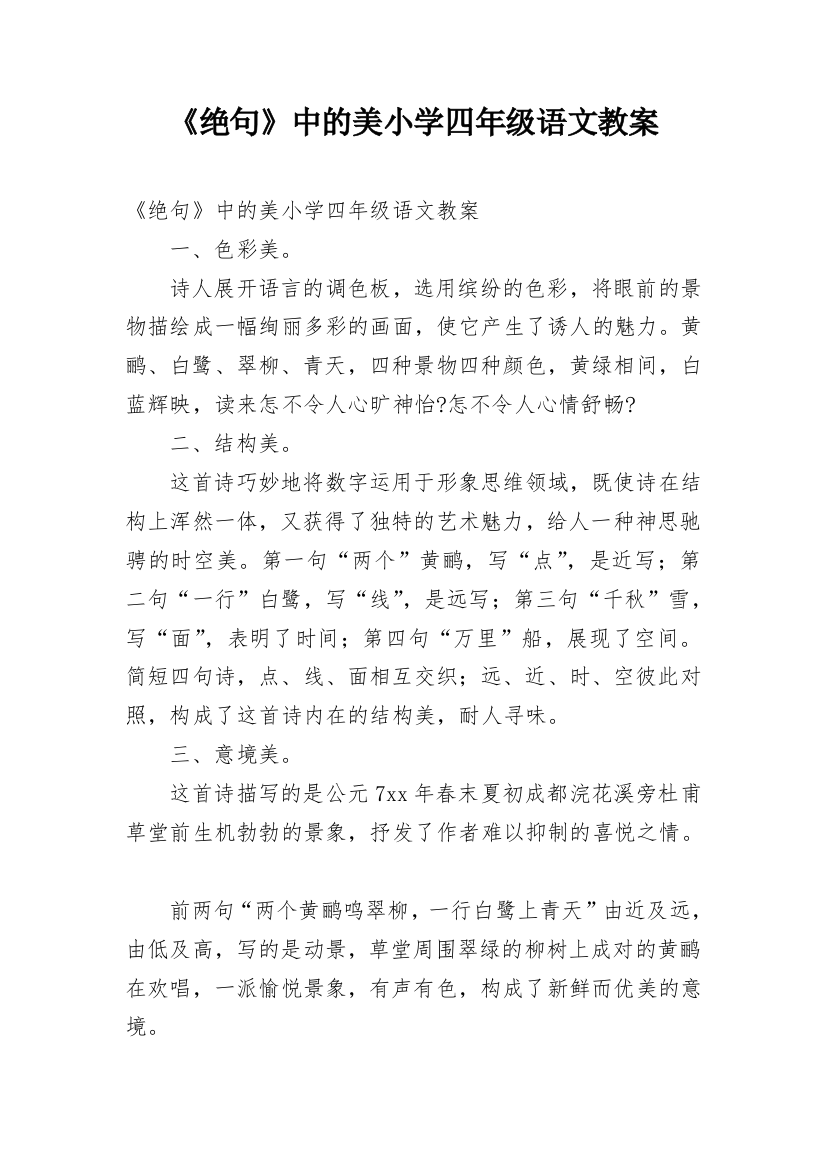 《绝句》中的美小学四年级语文教案