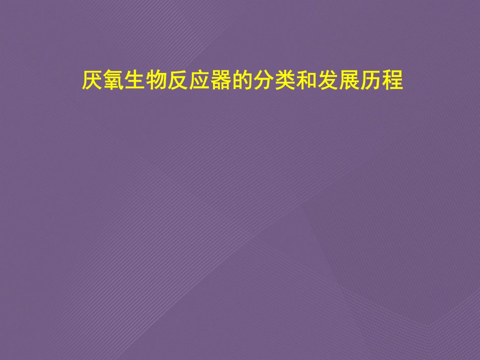 厌氧生物反应器的分类和发展历程