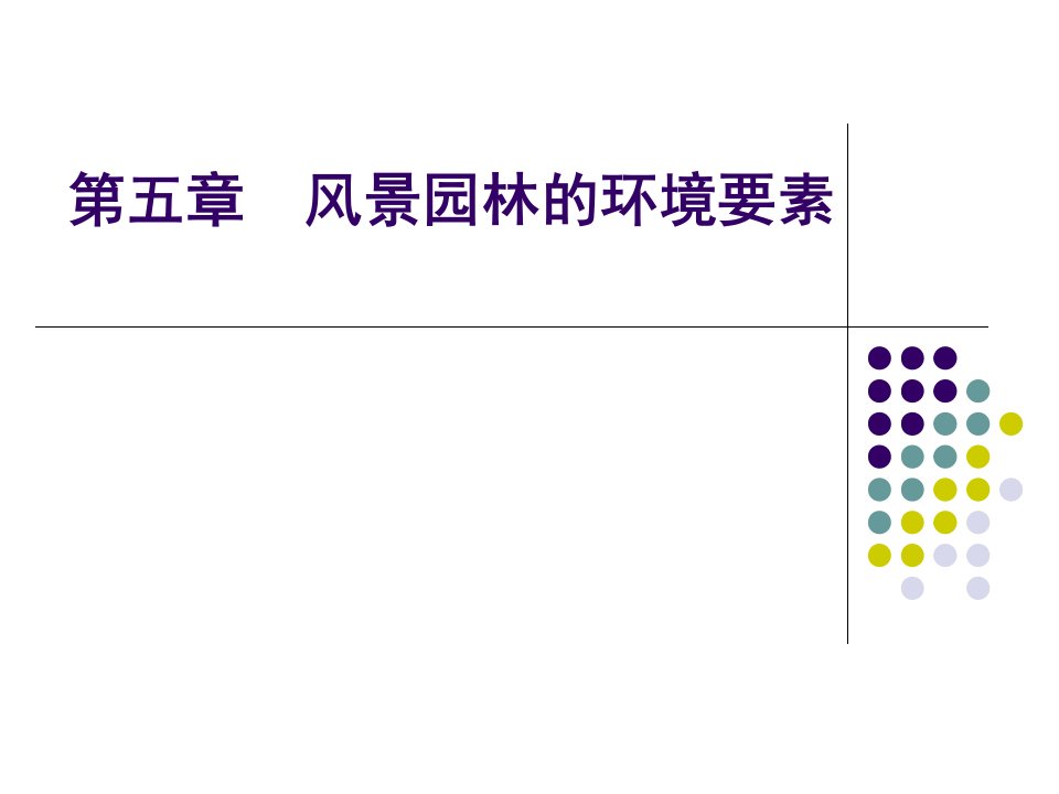 风景园林的环境要素