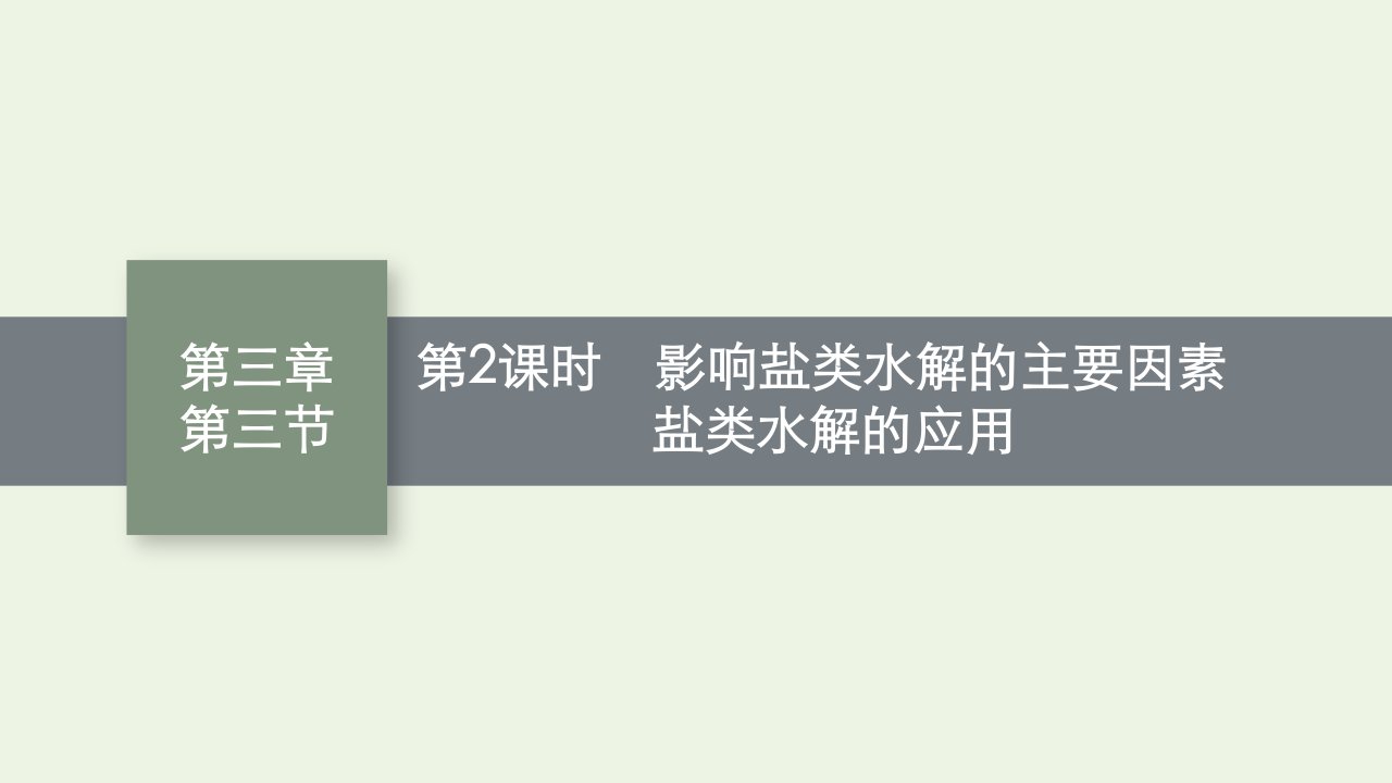 2022年新教材高中化学第三章水溶液中的离子反应与平衡第三节第2课时影响盐类水解的主要因素盐类水解的应用课件新人教版选择性必修1