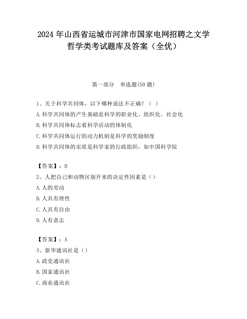 2024年山西省运城市河津市国家电网招聘之文学哲学类考试题库及答案（全优）