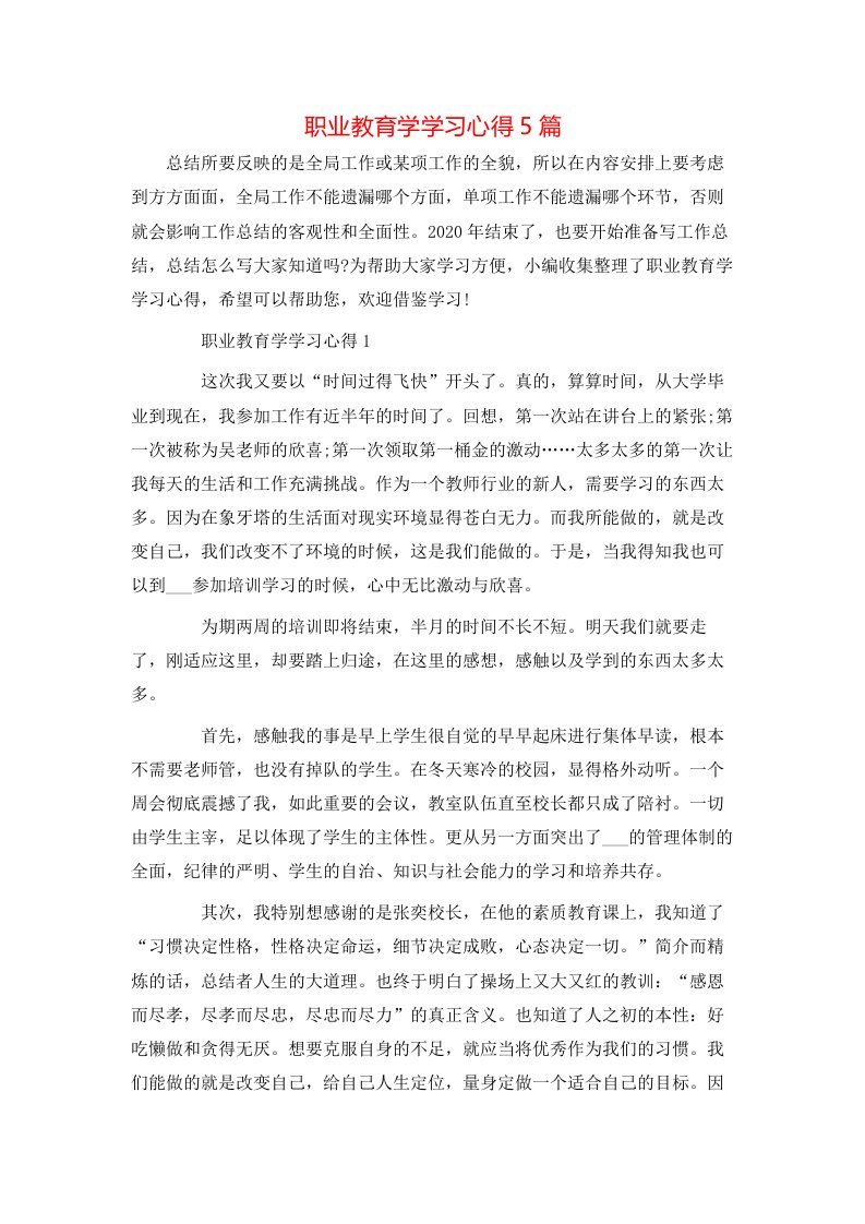 职业教育学学习心得5篇