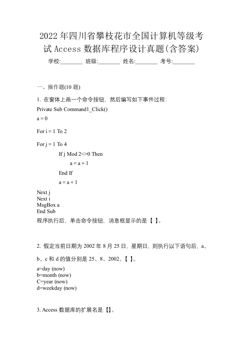 2022年四川省攀枝花市全国计算机等级考试Access数据库程序设计真题含答案