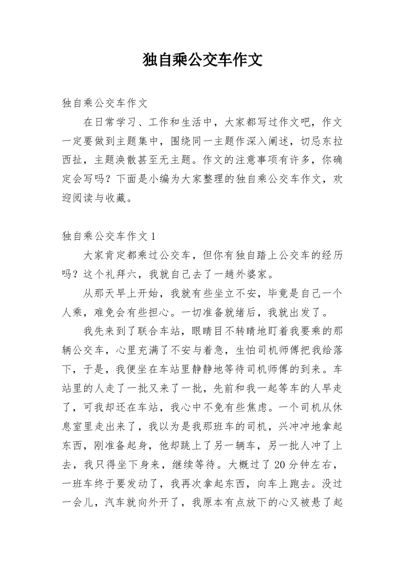 独自乘公交车作文