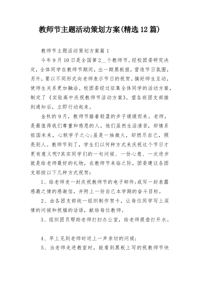 教师节主题活动策划方案(精选12篇)