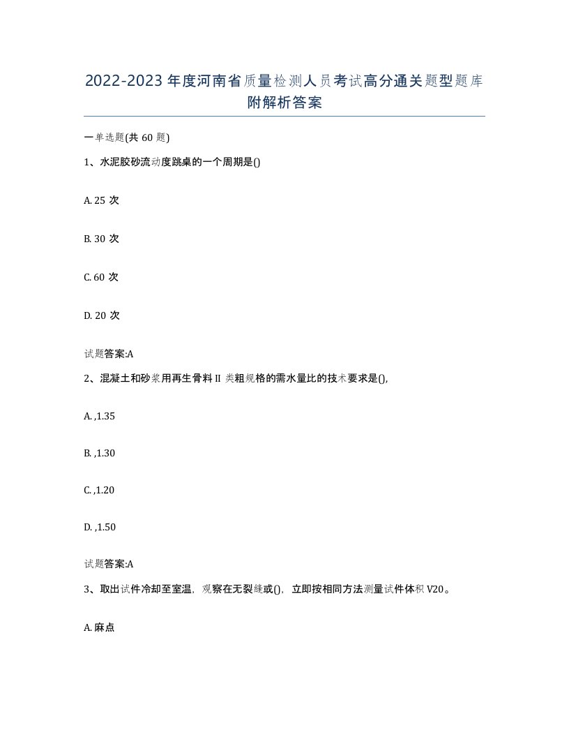 20222023年度河南省质量检测人员考试高分通关题型题库附解析答案