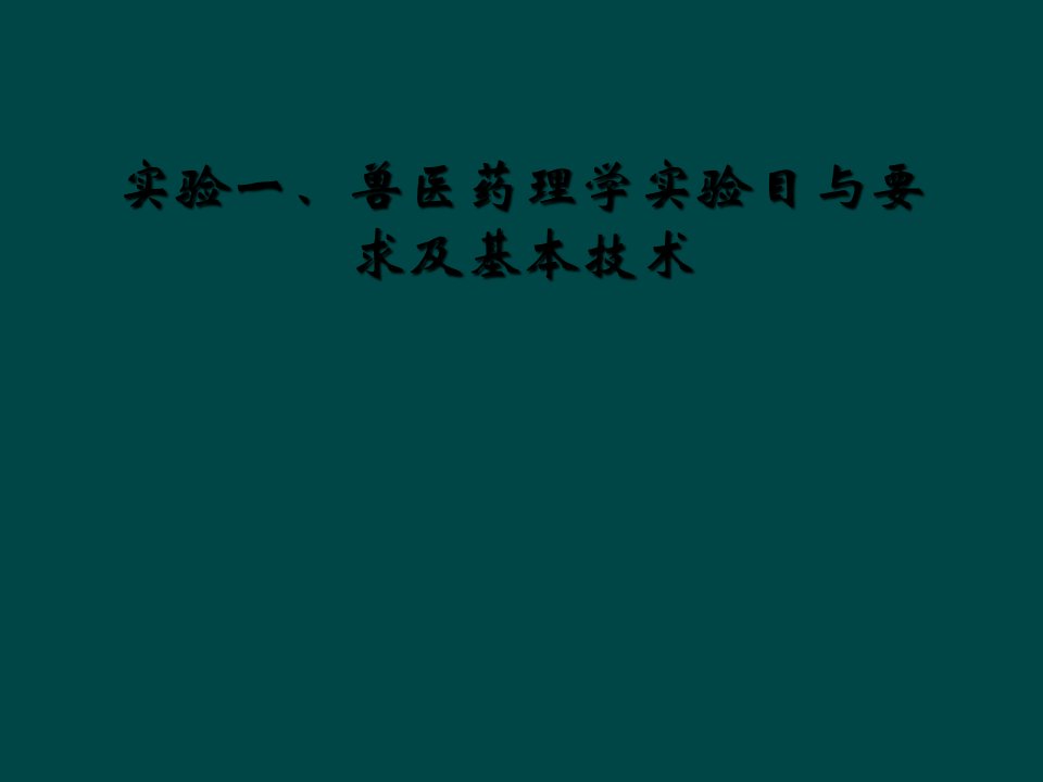 实验一、兽医药理学实验目与要求及基本技术