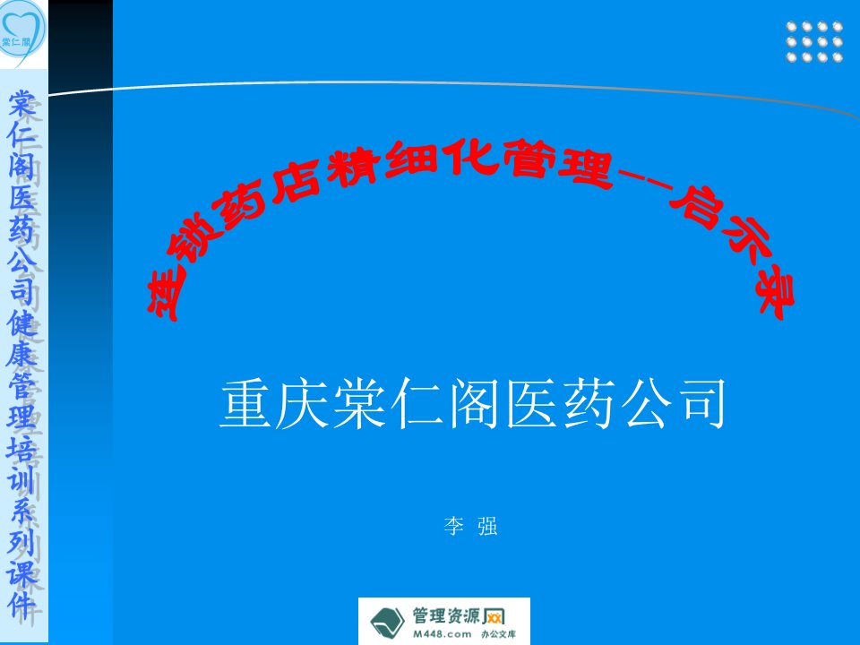 棠仁阁医药连锁药店精细化管理启示录课件PPT-精益生产