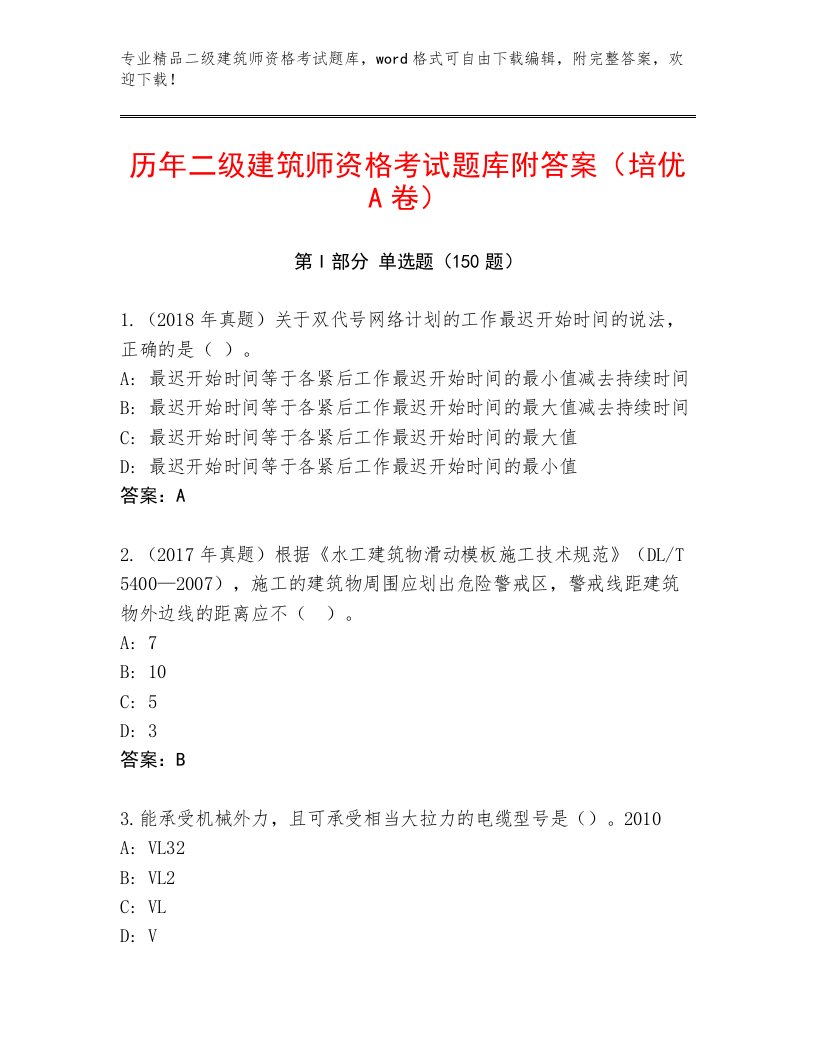 教师精编二级建筑师资格考试题库大全附答案（预热题）