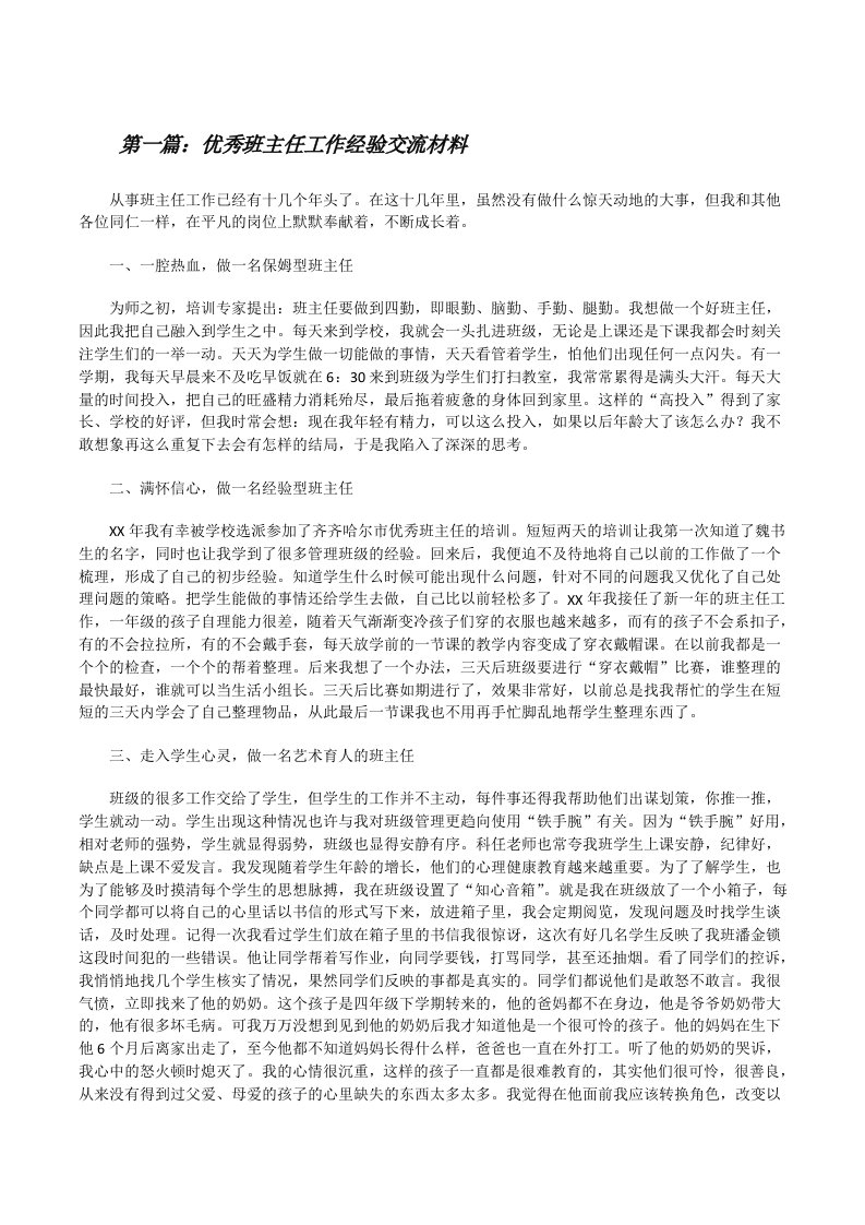 优秀班主任工作经验交流材料[修改版]