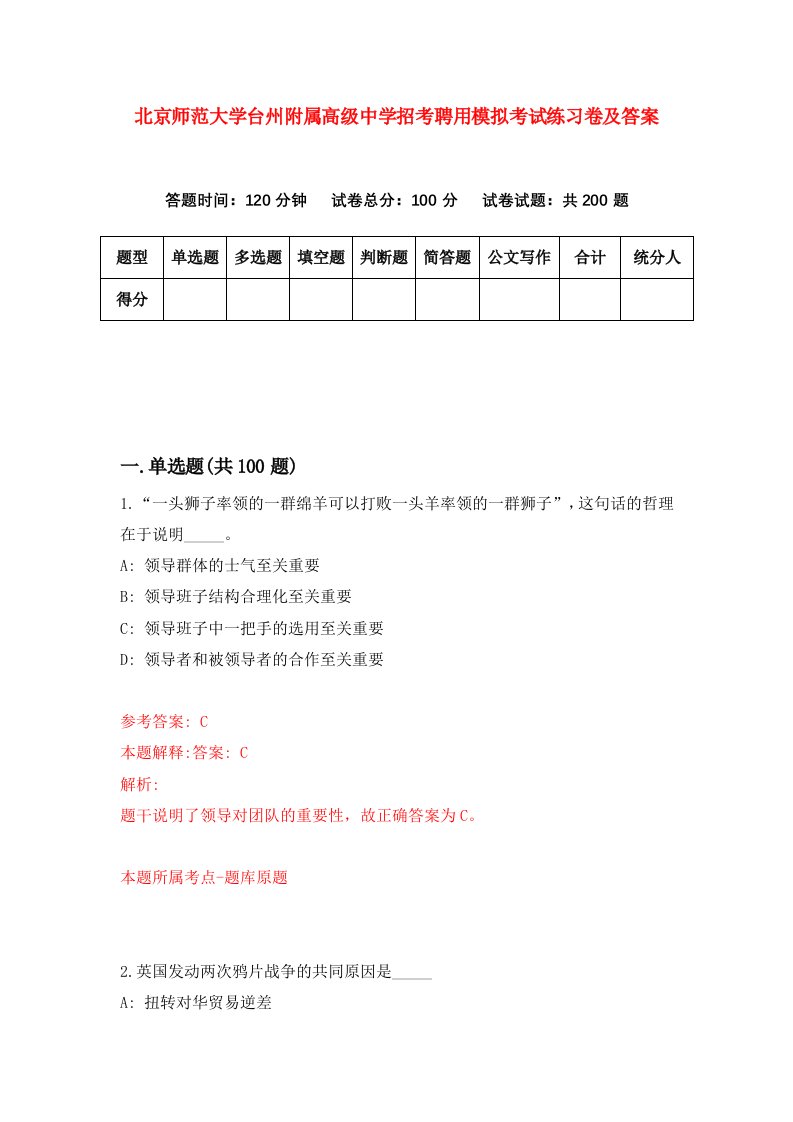 北京师范大学台州附属高级中学招考聘用模拟考试练习卷及答案第5版