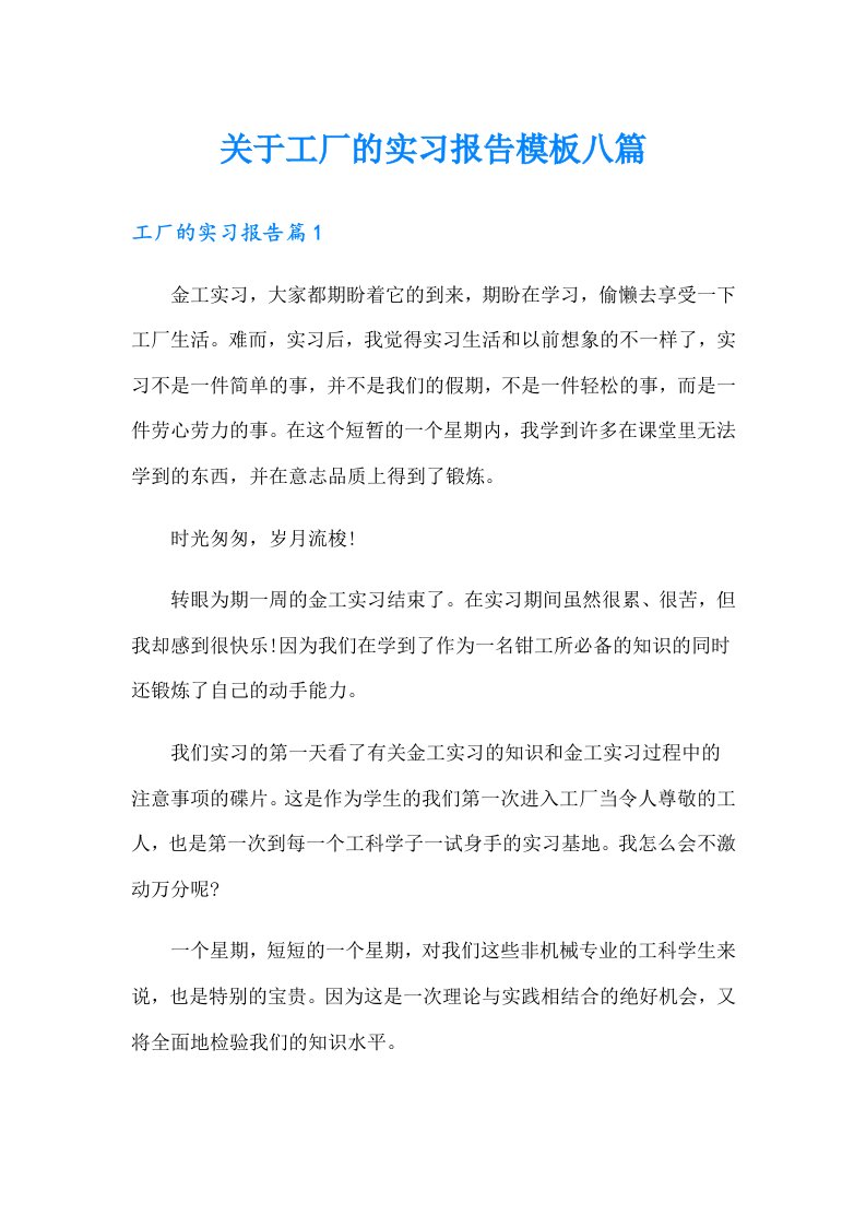 关于工厂的实习报告模板八篇