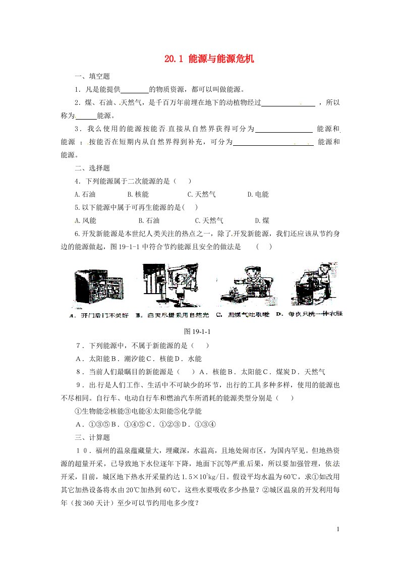 2022九年级物理下册第20章能源与能量守恒定律20.1能源与能源危机学案新版粤教沪版