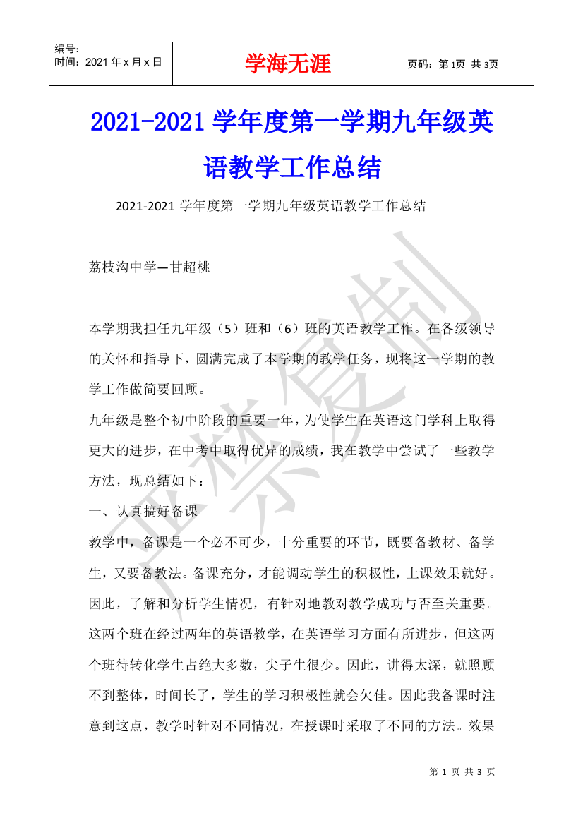 2021-2021学年度第一学期九年级英语教学工作总结