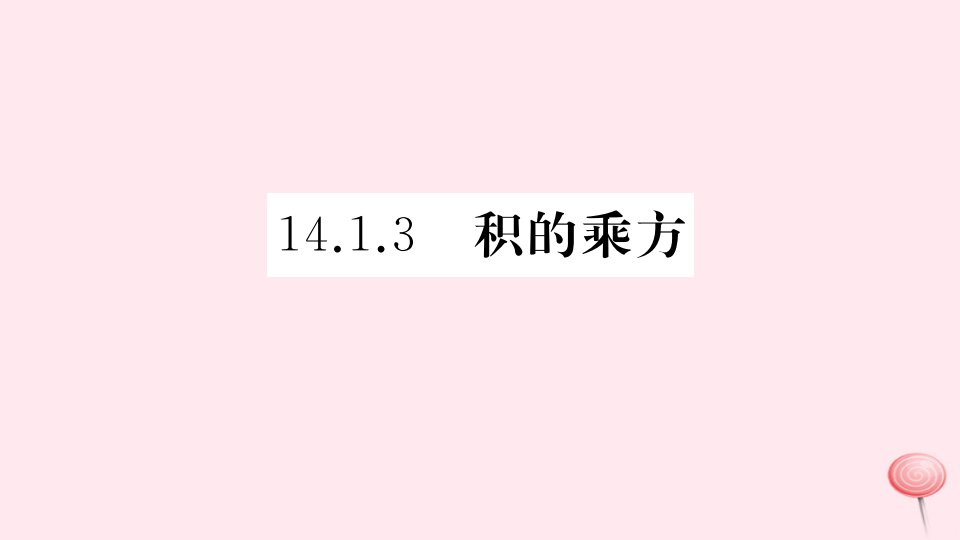 （安徽专版）八年级数学上册