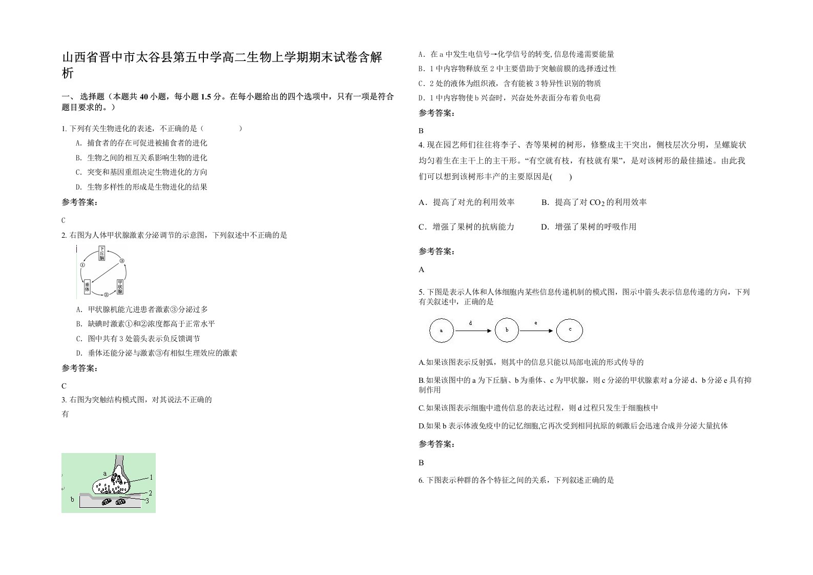 山西省晋中市太谷县第五中学高二生物上学期期末试卷含解析