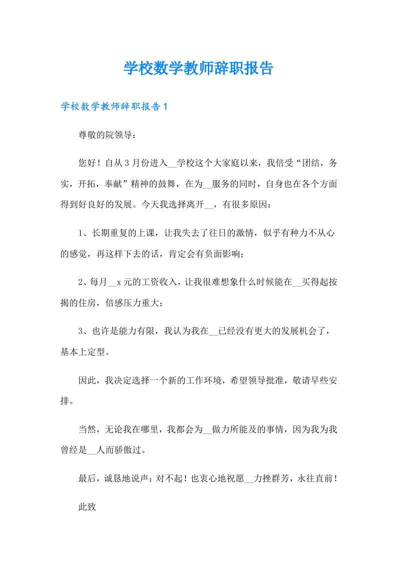 学校数学教师辞职报告