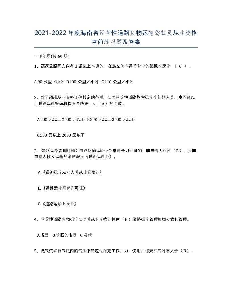 2021-2022年度海南省经营性道路货物运输驾驶员从业资格考前练习题及答案