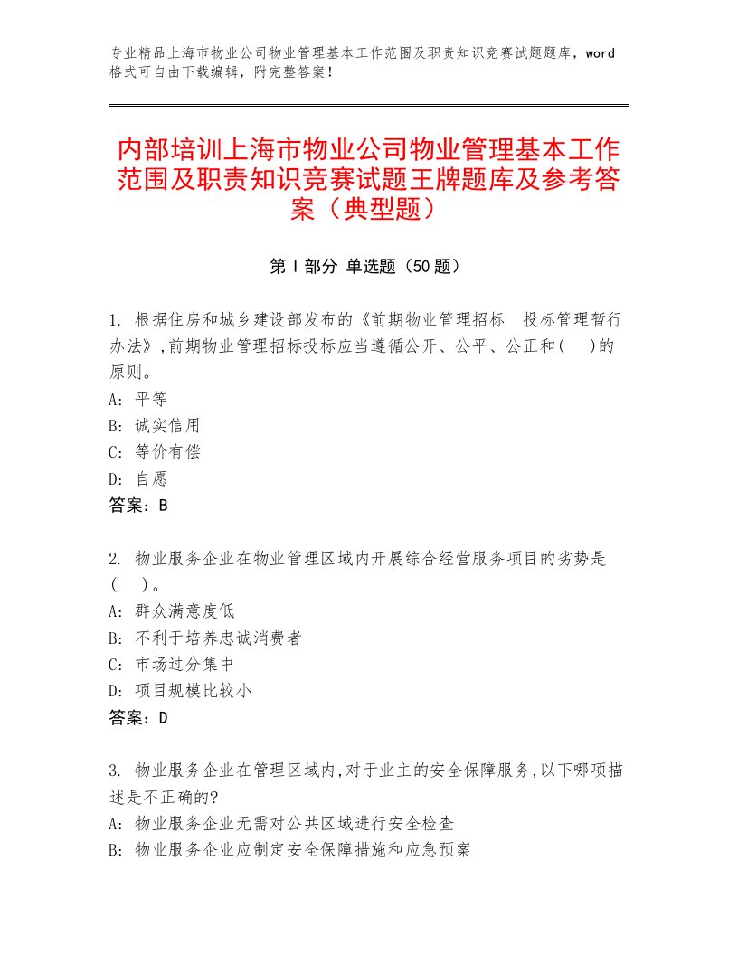 内部培训上海市物业公司物业管理基本工作范围及职责知识竞赛试题王牌题库及参考答案（典型题）