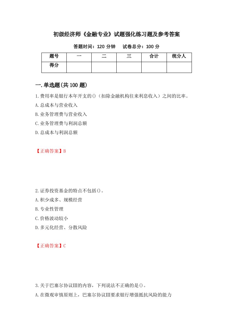 初级经济师金融专业试题强化练习题及参考答案第54次