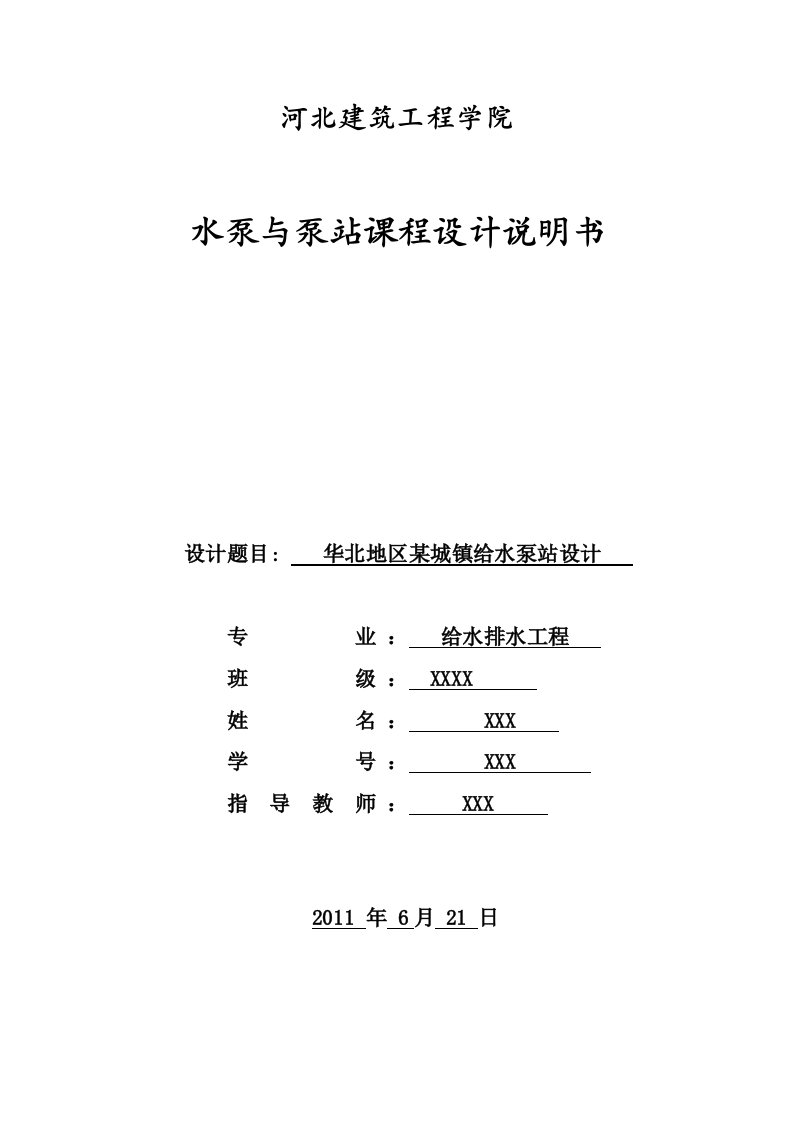 某城镇给水泵站设计任务书1