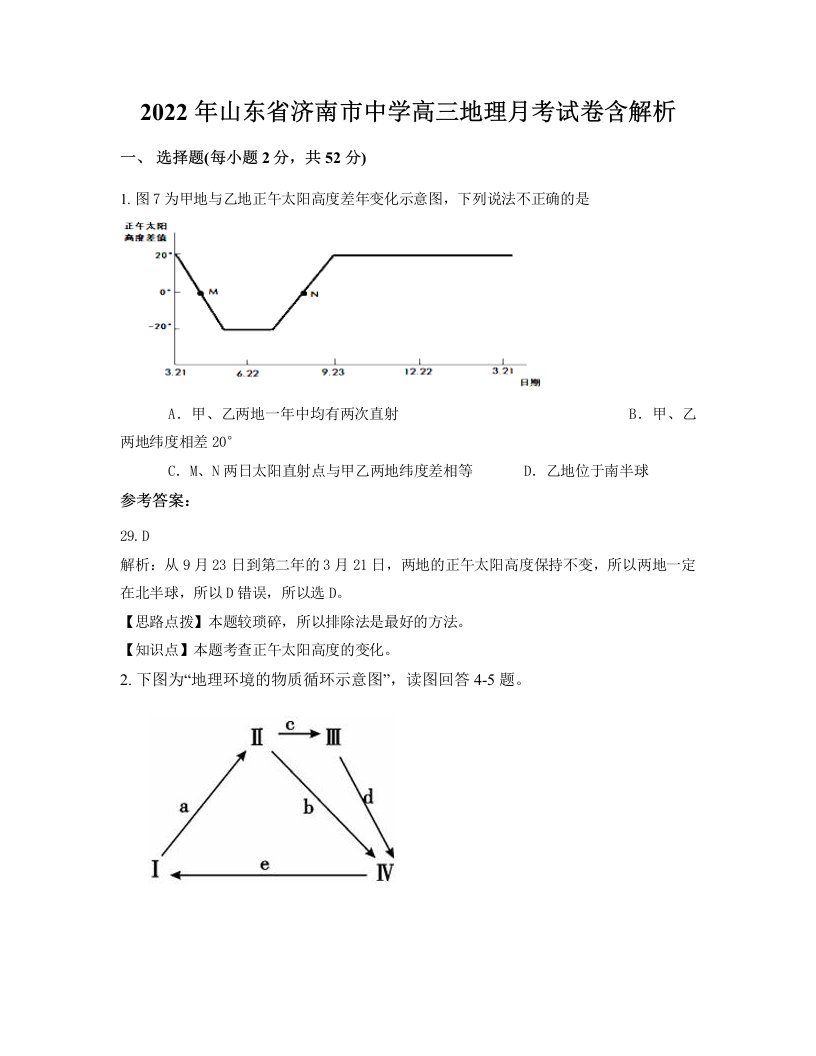 2022年山东省济南市中学高三地理月考试卷含解析