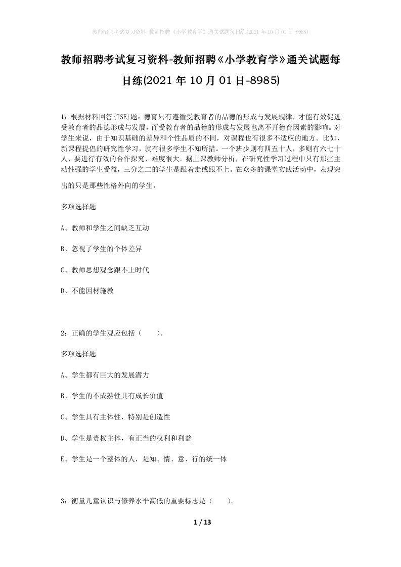 教师招聘考试复习资料-教师招聘小学教育学通关试题每日练2021年10月01日-8985