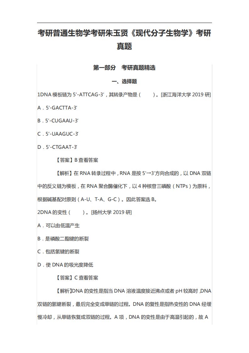 考研普通生物学考研朱玉贤《现代分子生物学》考研真题