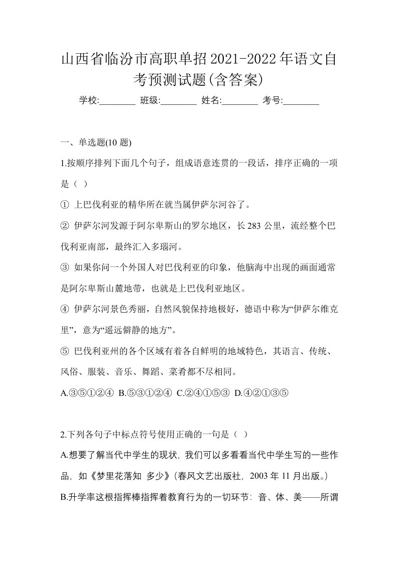 山西省临汾市高职单招2021-2022年语文自考预测试题含答案