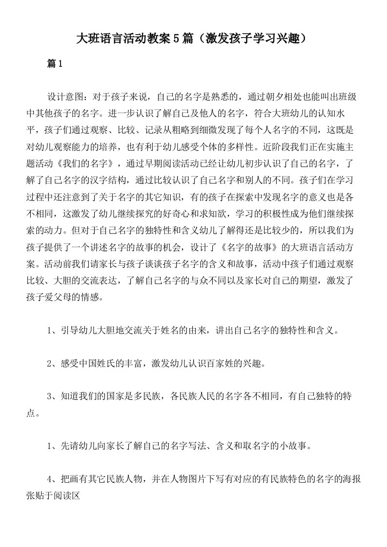 大班语言活动教案5篇（激发孩子学习兴趣）