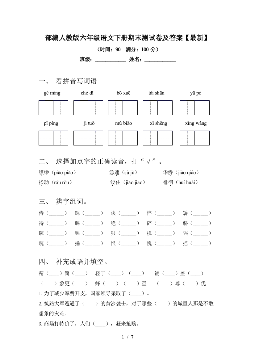 部编人教版六年级语文下册期末测试卷及答案【最新】