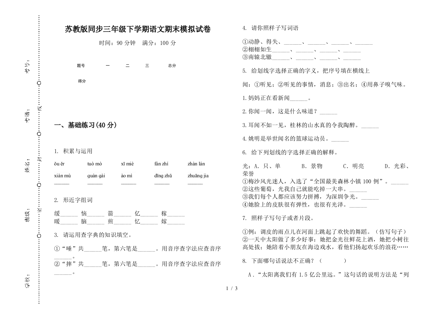 苏教版同步三年级下学期语文期末模拟试卷