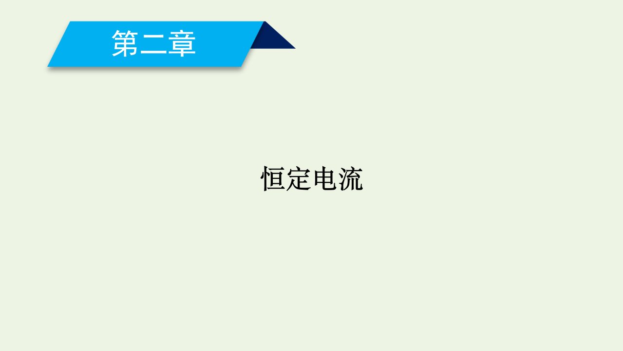 高中物理第二章恒定电流1电源和电流课件新人教版选修3_1