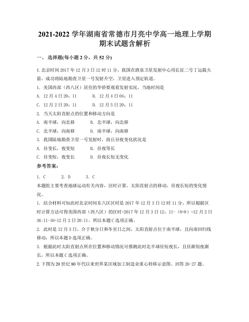 2021-2022学年湖南省常德市月亮中学高一地理上学期期末试题含解析