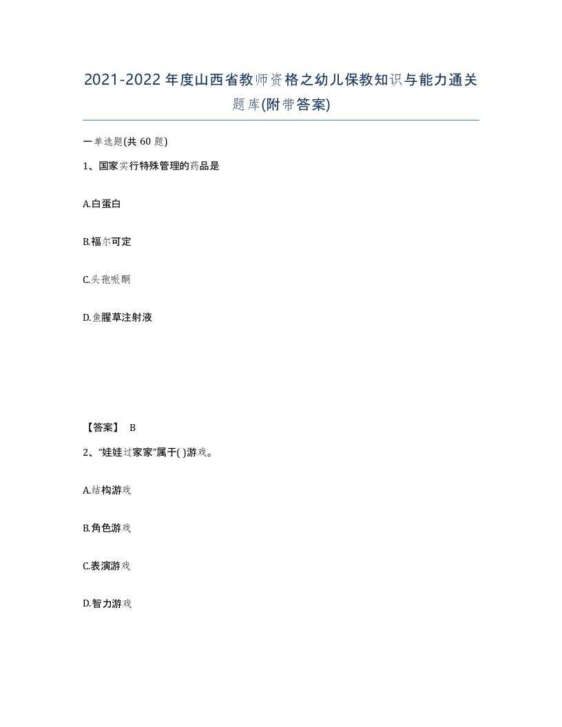 2021-2022年度山西省教师资格之幼儿保教知识与能力通关题库附带答案