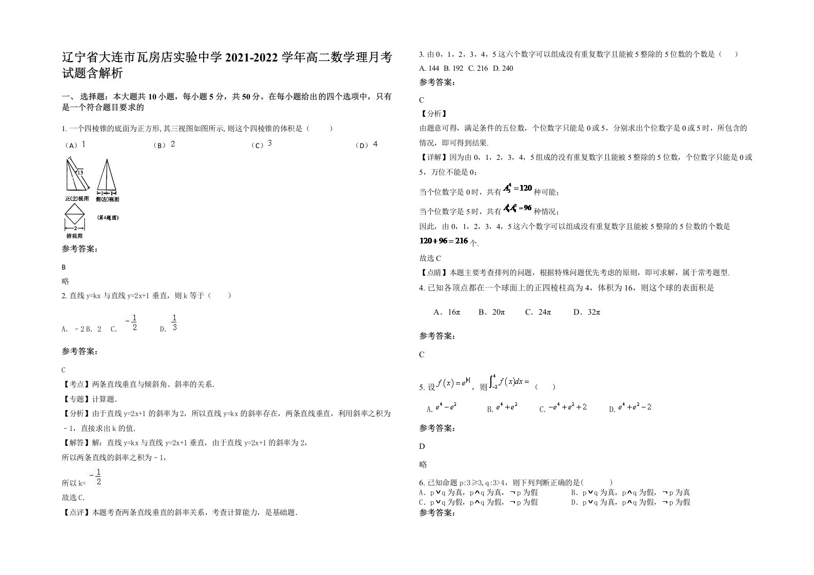 辽宁省大连市瓦房店实验中学2021-2022学年高二数学理月考试题含解析