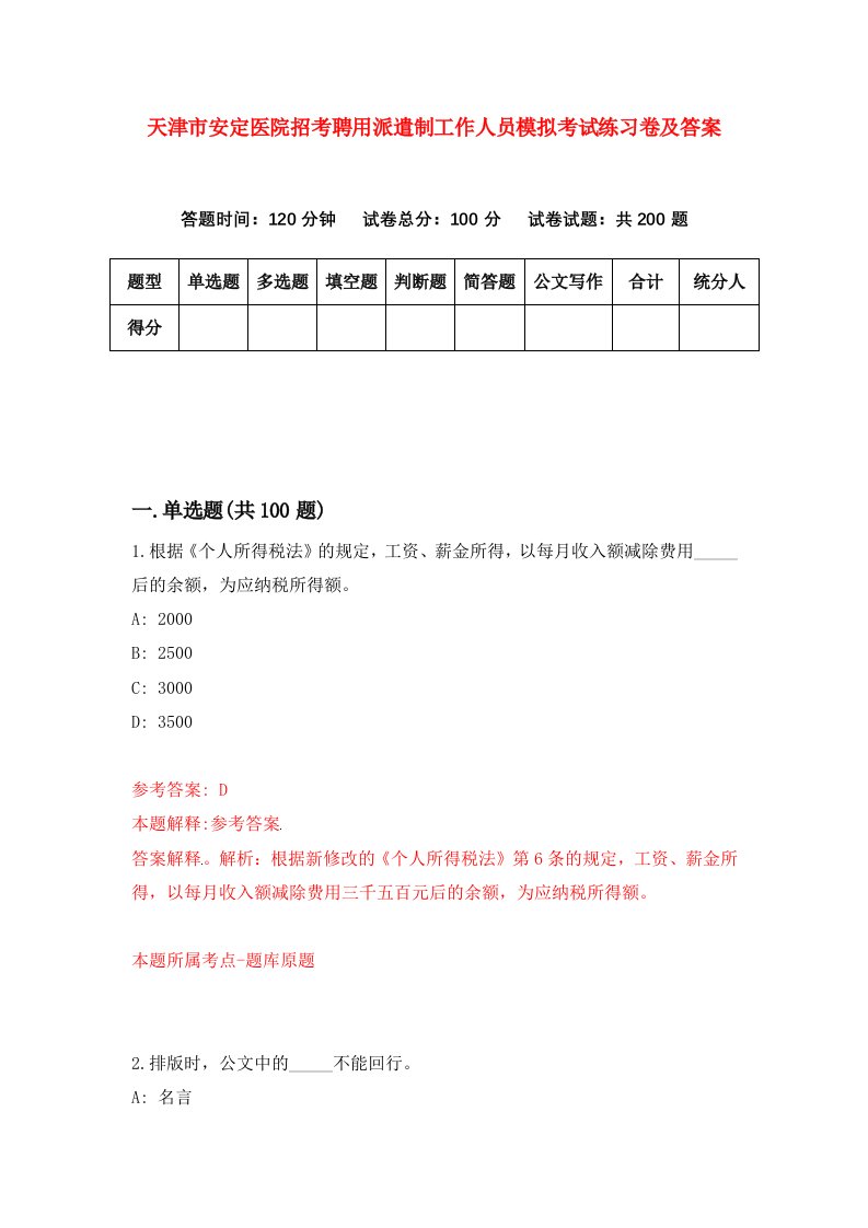 天津市安定医院招考聘用派遣制工作人员模拟考试练习卷及答案第3次