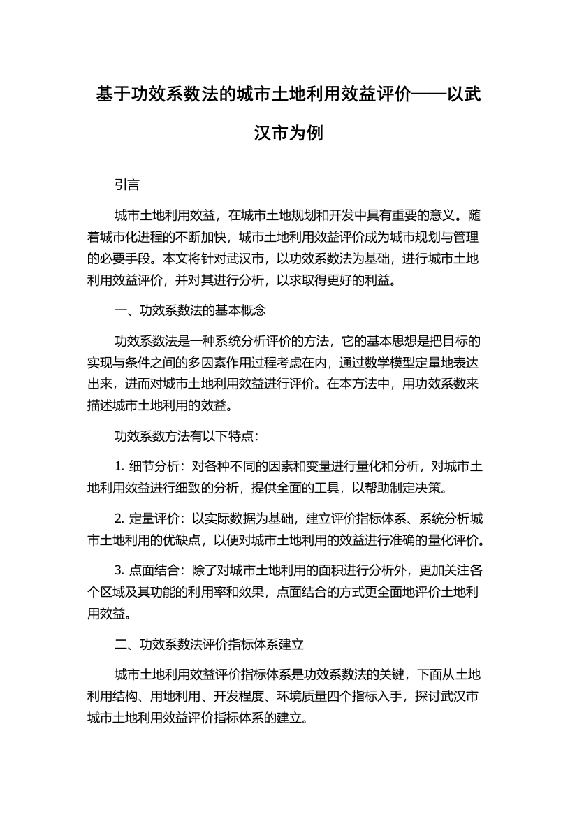 基于功效系数法的城市土地利用效益评价——以武汉市为例