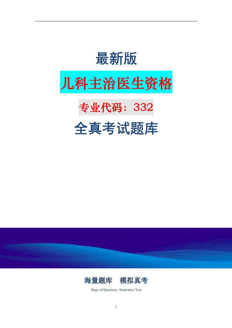 2022年儿科主治医师资格考试题库（含答案）